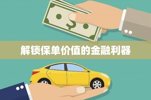 岱山解锁保单价值的金融利器