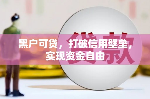 岱山黑户可贷，打破信用壁垒，实现资金自由