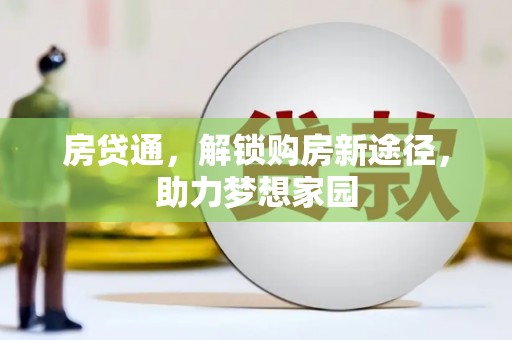 岱山房贷通，解锁购房新途径，助力梦想家园