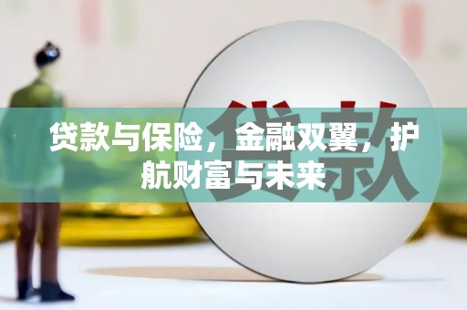 岱山贷款与保险，金融双翼，护航财富与未来