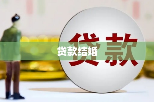 岱山贷款结婚