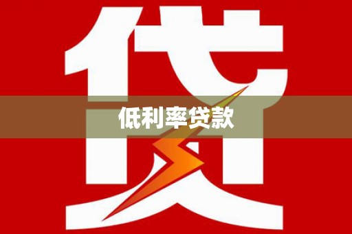 岱山低利率贷款