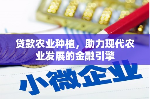 岱山贷款农业种植，助力现代农业发展的金融引擎