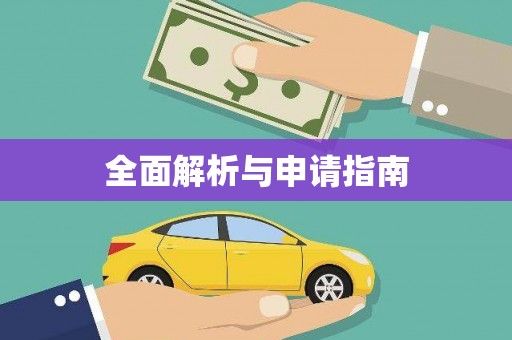 岱山全面解析与申请指南