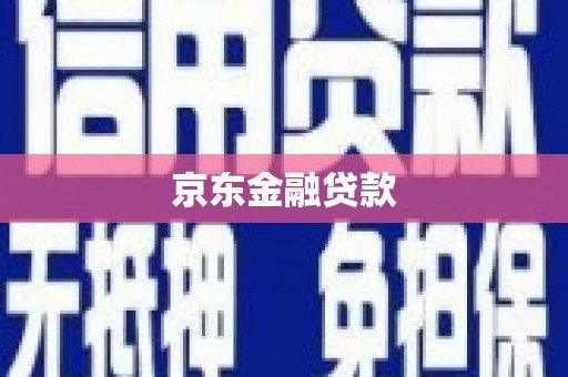 岱山京东金融贷款