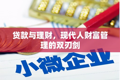 岱山贷款与理财，现代人财富管理的双刃剑