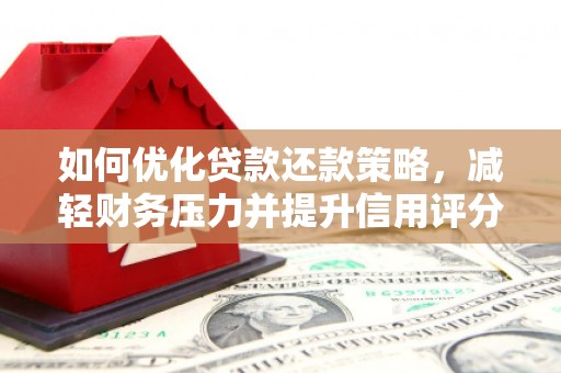 岱山如何优化贷款还款策略，减轻财务压力并提升信用评分