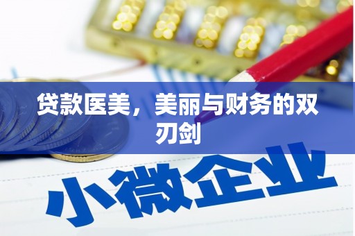 岱山贷款医美，美丽与财务的双刃剑