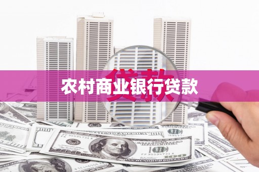 岱山农村商业银行贷款