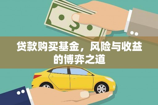 岱山贷款购买基金，风险与收益的博弈之道