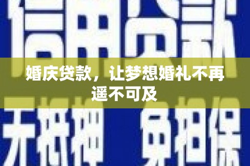 岱山婚庆贷款，让梦想婚礼不再遥不可及