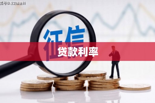 岱山贷款利率