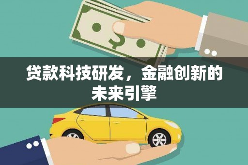 岱山贷款科技研发，金融创新的未来引擎