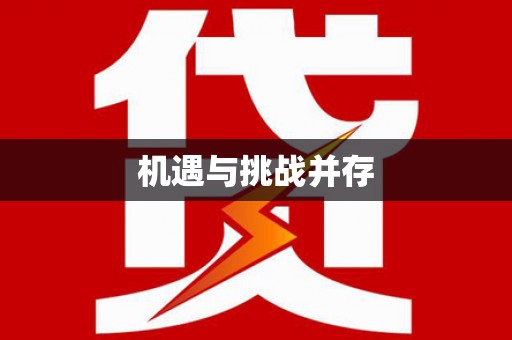 岱山机遇与挑战并存