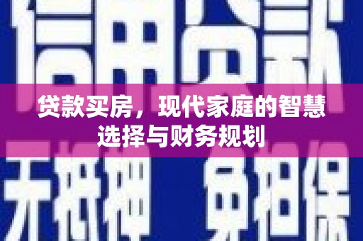 岱山贷款买房，现代家庭的智慧选择与财务规划