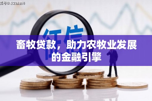 岱山畜牧贷款，助力农牧业发展的金融引擎