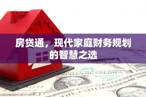 岱山房贷通，现代家庭财务规划的智慧之选