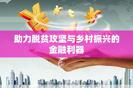 岱山助力脱贫攻坚与乡村振兴的金融利器