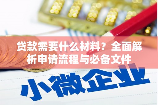 岱山贷款需要什么材料？全面解析申请流程与必备文件