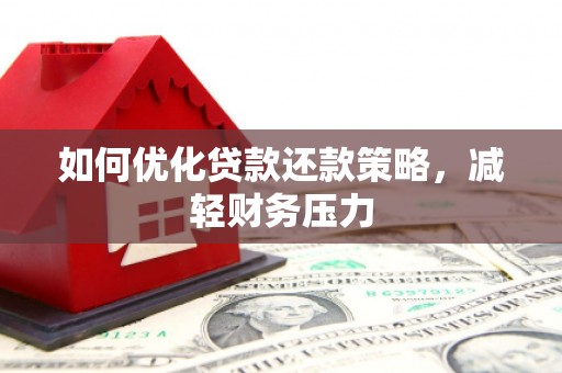 岱山如何优化贷款还款策略，减轻财务压力