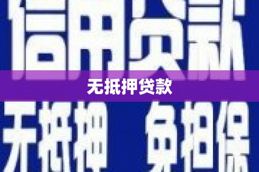 岱山无抵押贷款