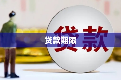 岱山贷款期限