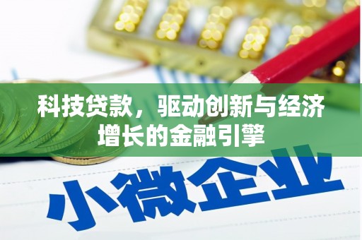岱山科技贷款，驱动创新与经济增长的金融引擎
