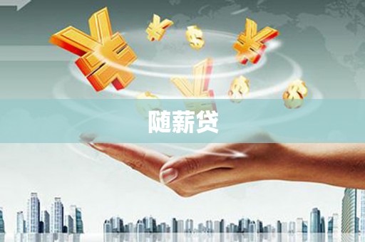 岱山随薪贷