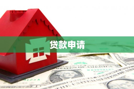 岱山贷款申请