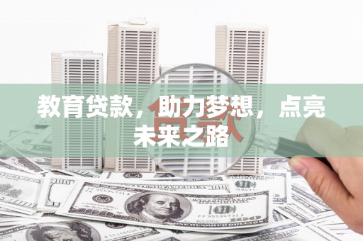 岱山教育贷款，助力梦想，点亮未来之路