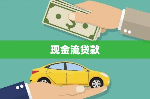 岱山现金流贷款