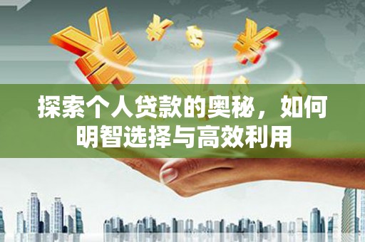 岱山探索个人贷款的奥秘，如何明智选择与高效利用