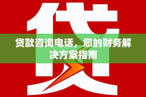 岱山贷款咨询电话，您的财务解决方案指南