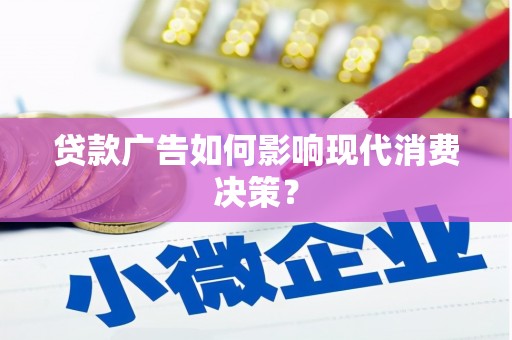 岱山贷款广告如何影响现代消费决策？
