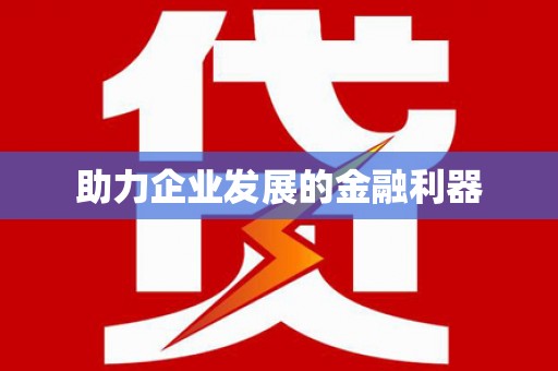 岱山助力企业发展的金融利器