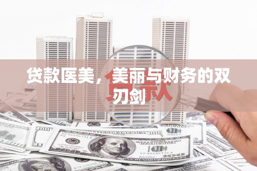 岱山贷款医美，美丽与财务的双刃剑