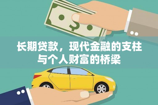 岱山长期贷款，现代金融的支柱与个人财富的桥梁
