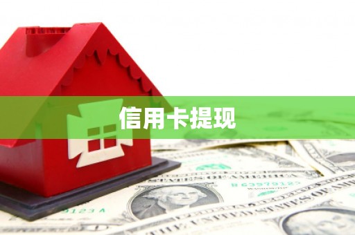 岱山信用卡提现