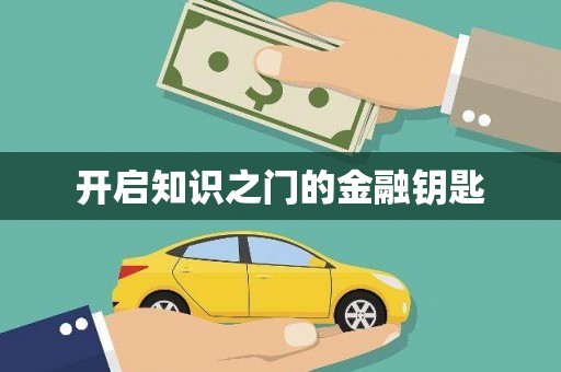 岱山开启知识之门的金融钥匙