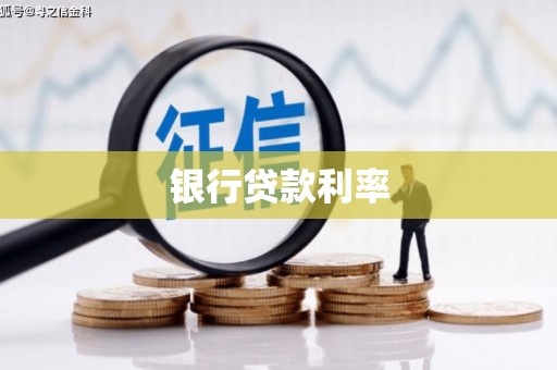 岱山银行贷款利率