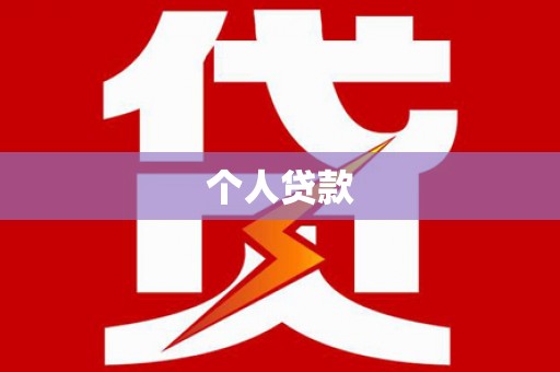 岱山个人贷款