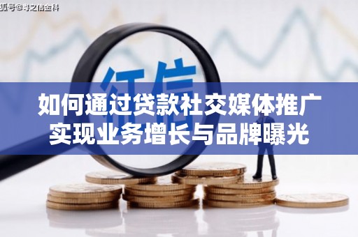 岱山如何通过贷款社交媒体推广实现业务增长与品牌曝光