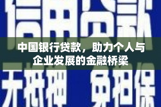 岱山中国银行贷款，助力个人与企业发展的金融桥梁