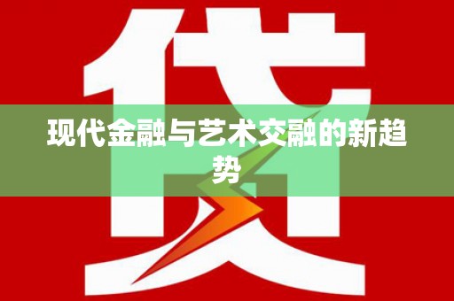 岱山现代金融与艺术交融的新趋势