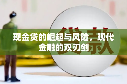 岱山现金贷的崛起与风险，现代金融的双刃剑