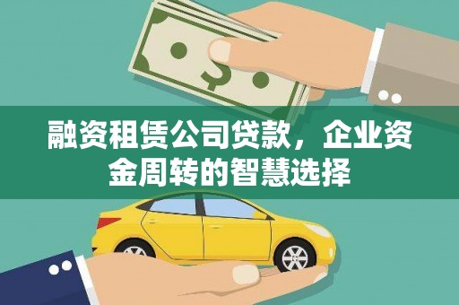 岱山融资租赁公司贷款，企业资金周转的智慧选择