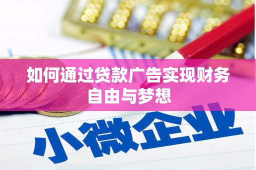 岱山如何通过贷款广告实现财务自由与梦想