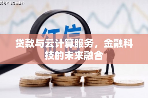岱山贷款与云计算服务，金融科技的未来融合