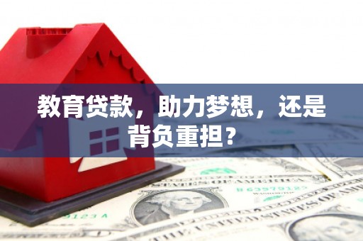 岱山教育贷款，助力梦想，还是背负重担？