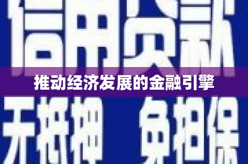 岱山推动经济发展的金融引擎